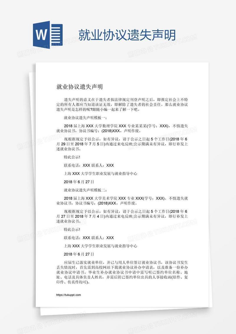 就业协议遗失声明