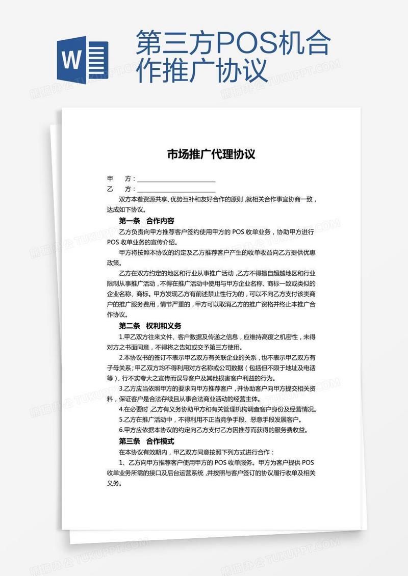 第三方POS机合作推广协议