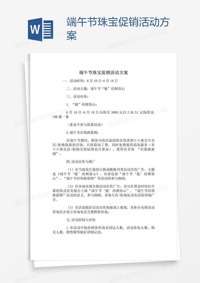 端午节珠宝促销活动方案