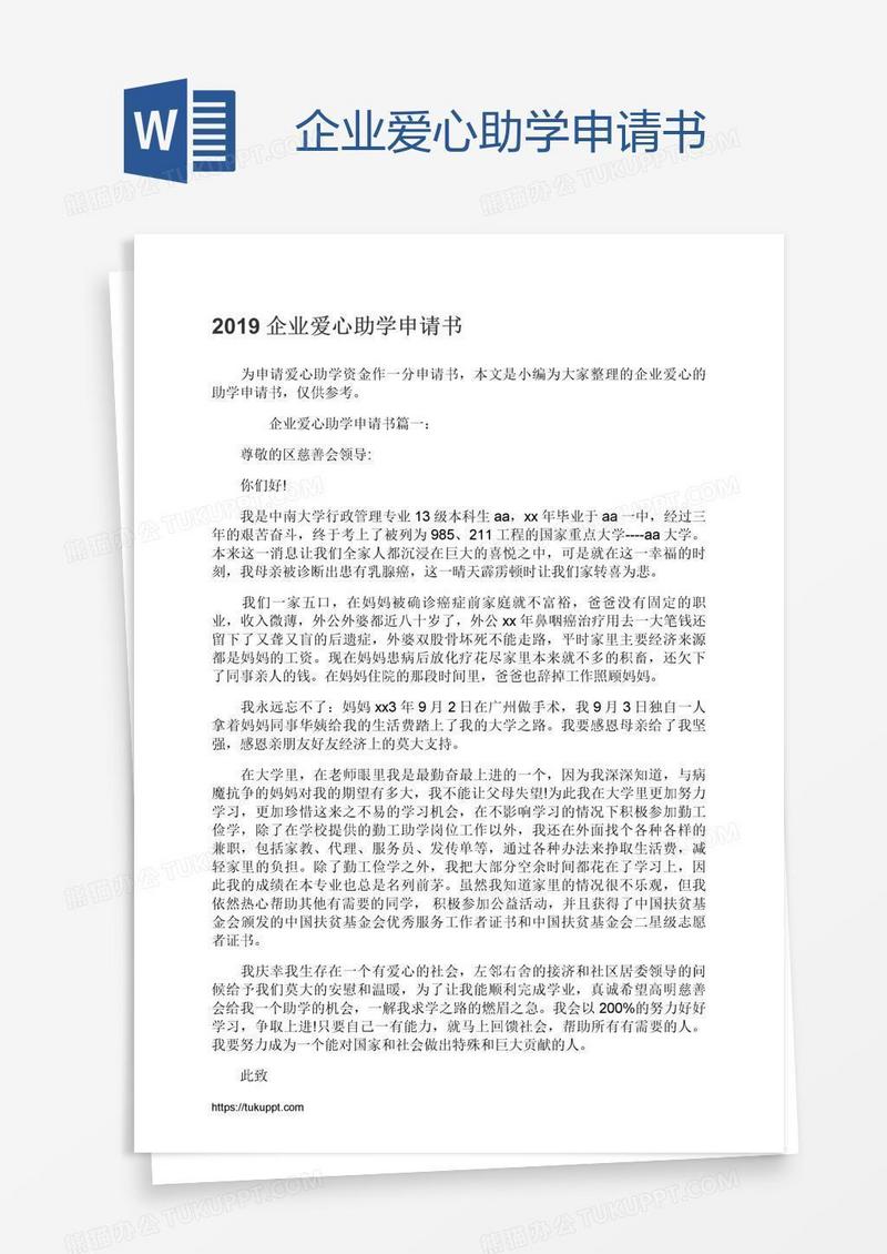 企业爱心助学申请书