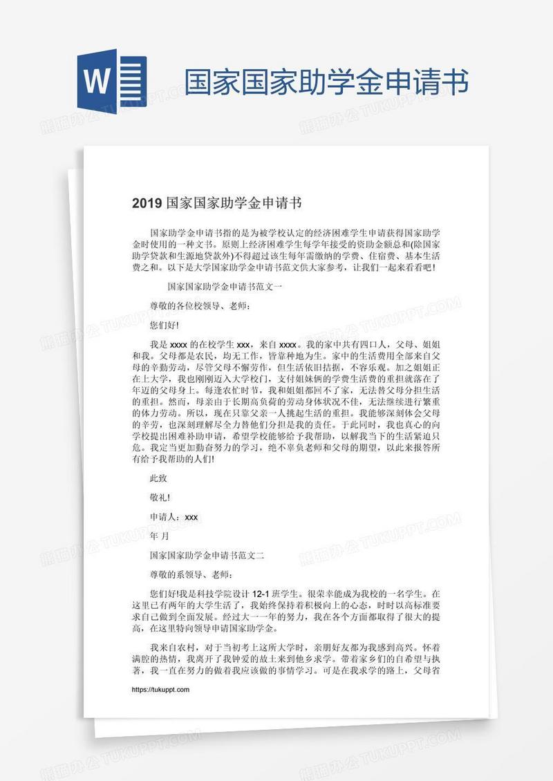 国家国家助学金申请书