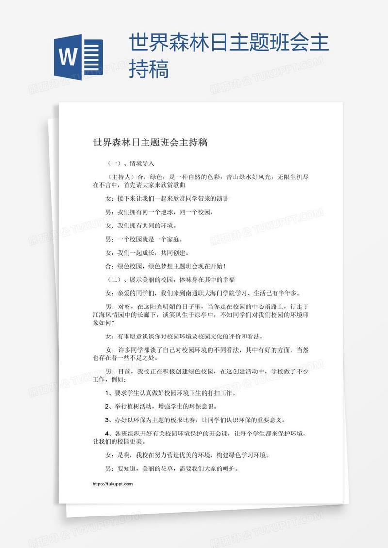 世界森林日主题班会主持稿