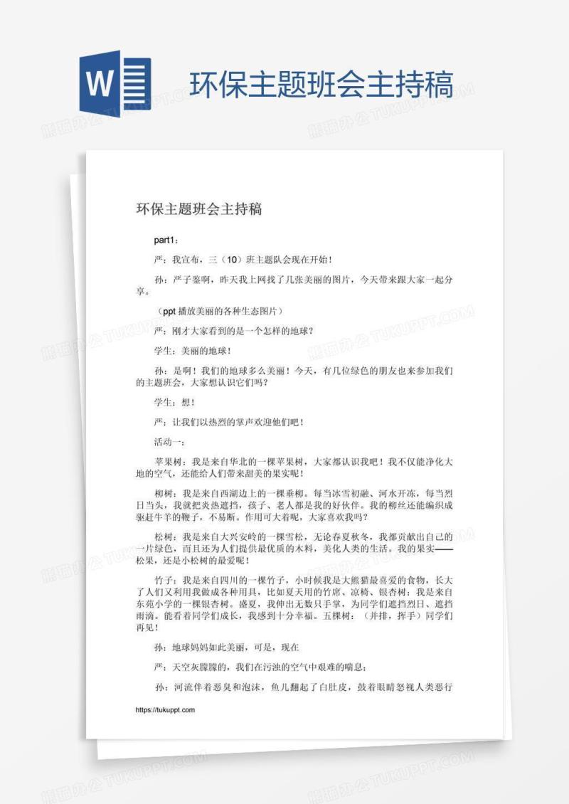 环保主题班会主持稿