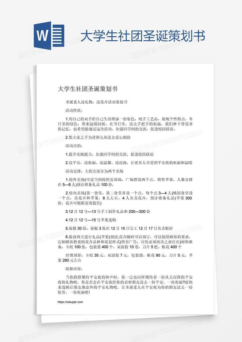 大学生社团圣诞策划书