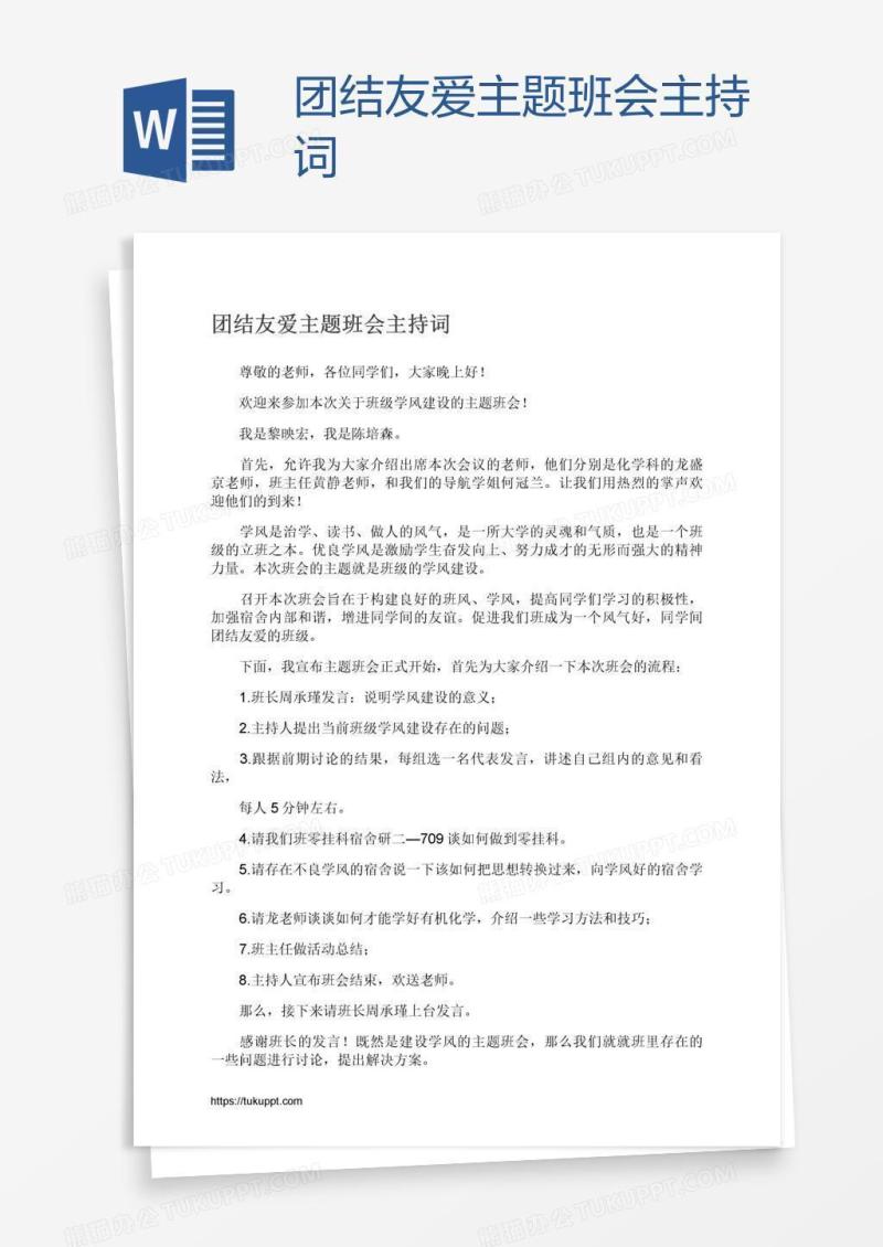 团结友爱主题班会主持词