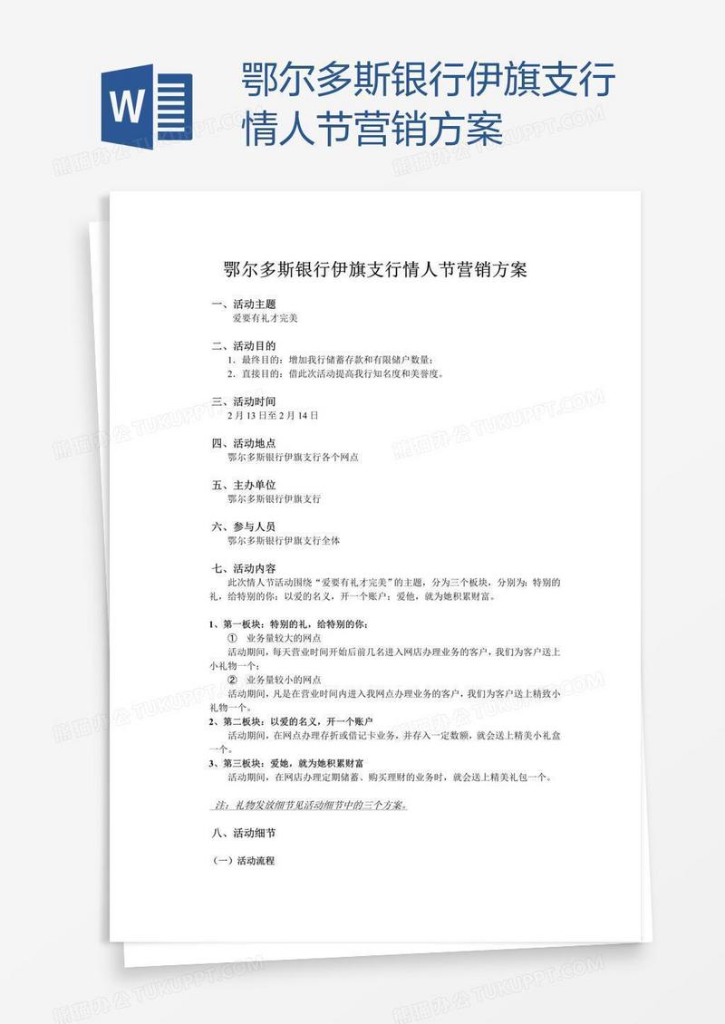 鄂尔多斯银行伊旗支行情人节营销方案