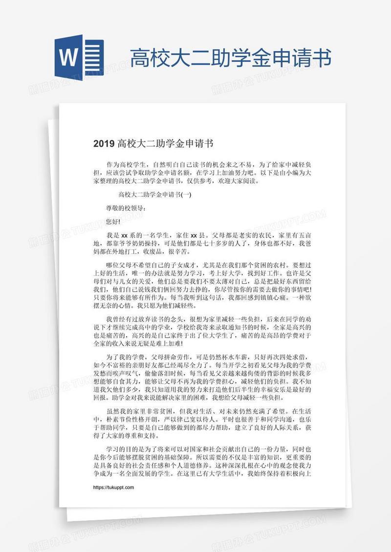 高校大二助学金申请书