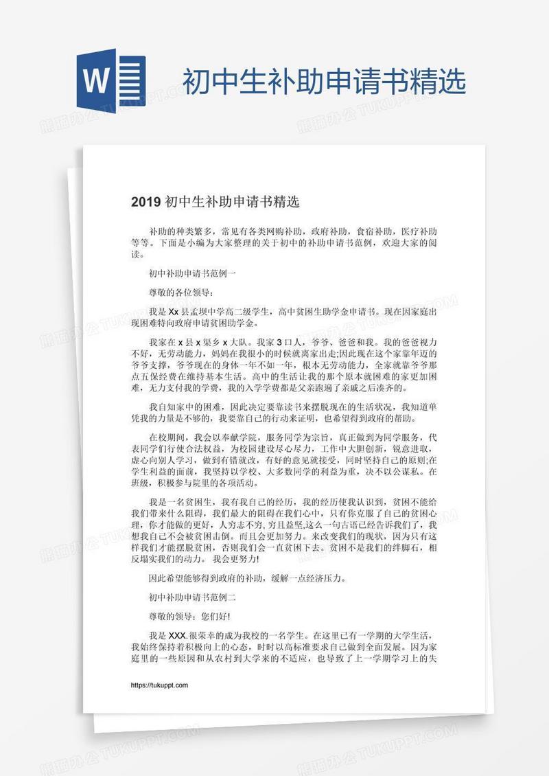 初中生补助申请书精选