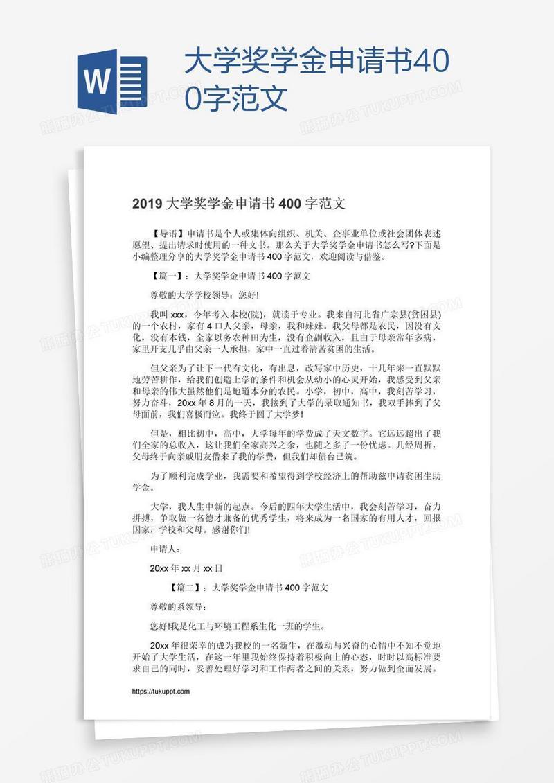 大学奖学金申请书400字范文