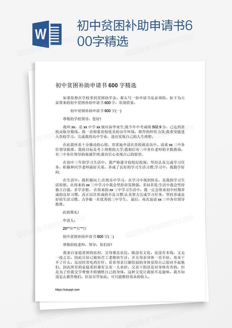 初中贫困补助申请书600字精选