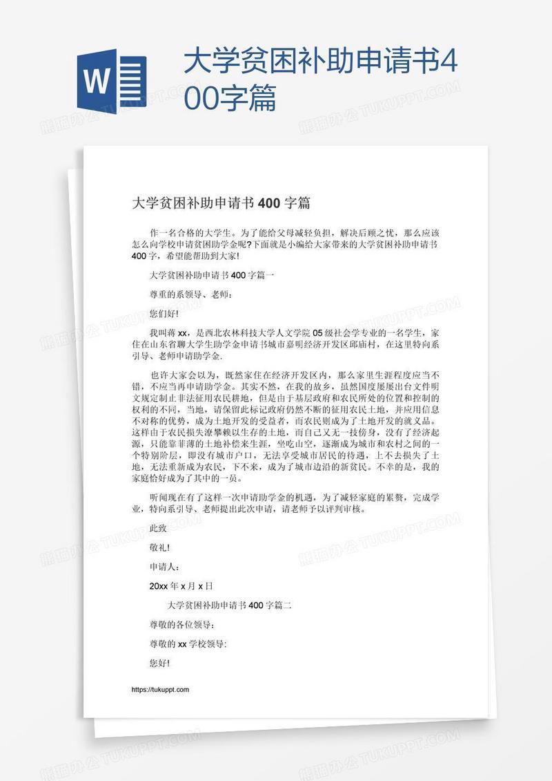 大学贫困补助申请书400字篇