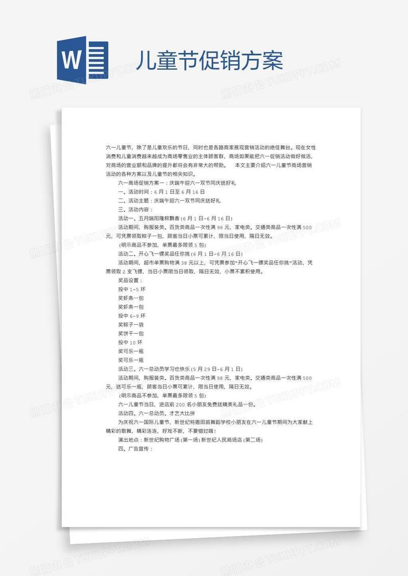 儿童节促销方案