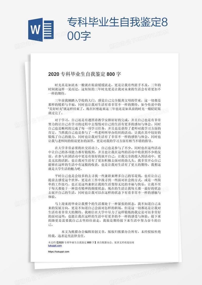 专科毕业生自我鉴定800字