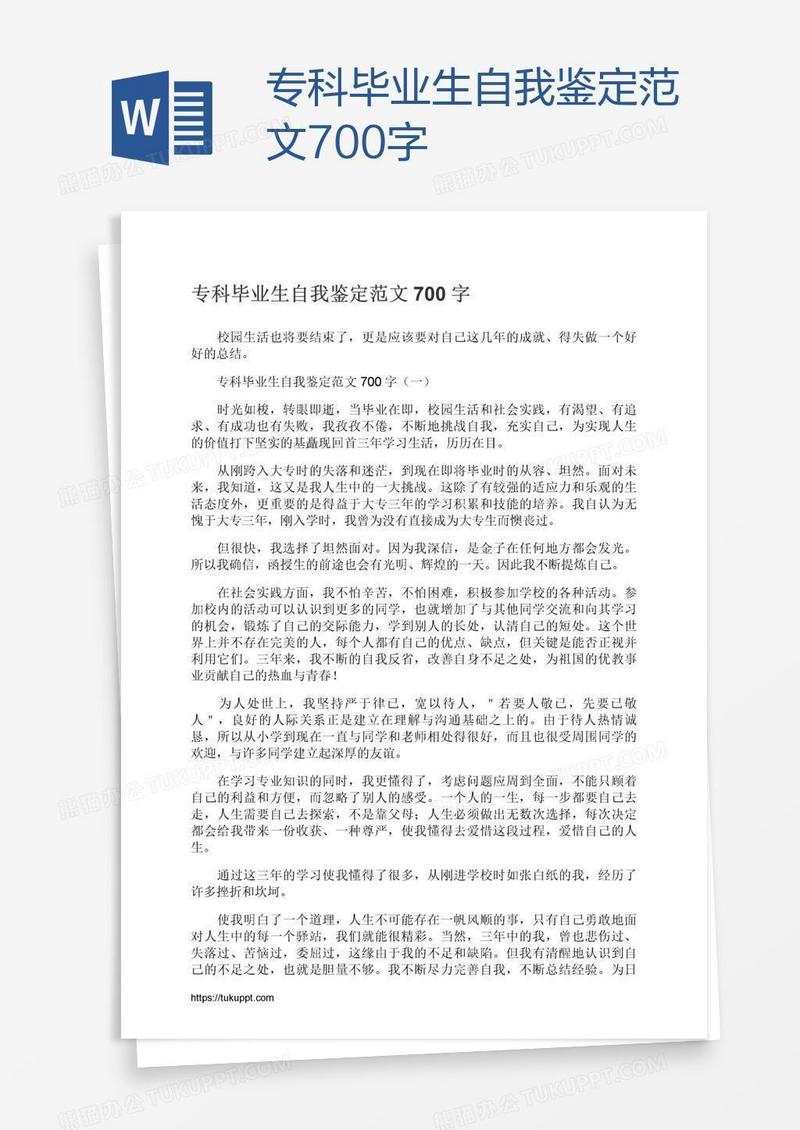 专科毕业生自我鉴定范文700字