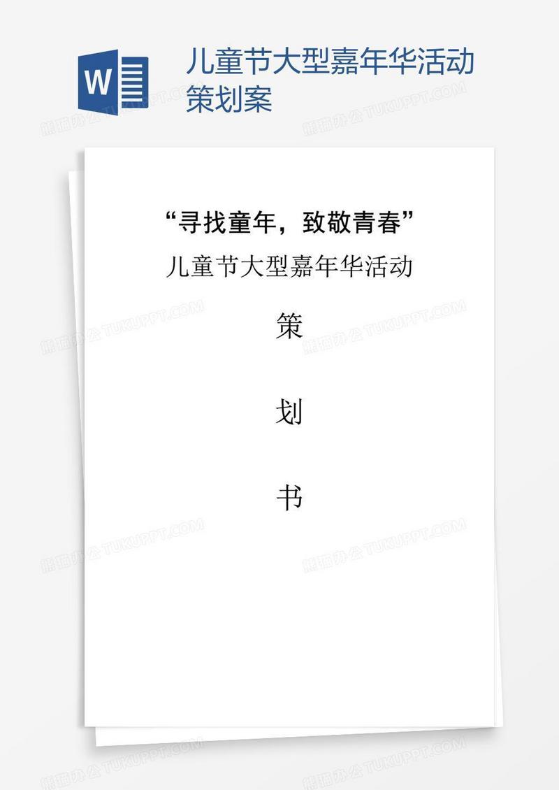 儿童节大型嘉年华活动策划案