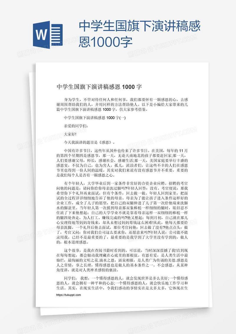 中学生国旗下演讲稿感恩1000字
