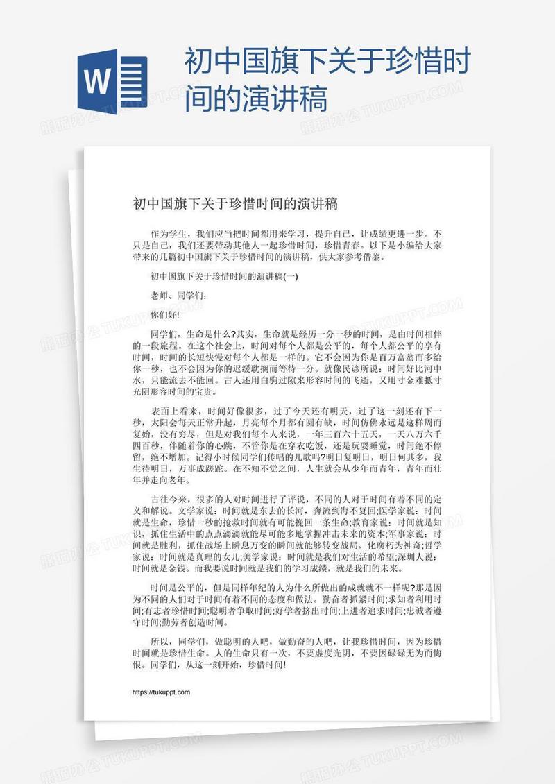 初中国旗下关于珍惜时间的演讲稿