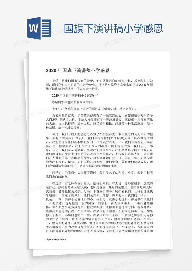 国旗下演讲稿小学感恩