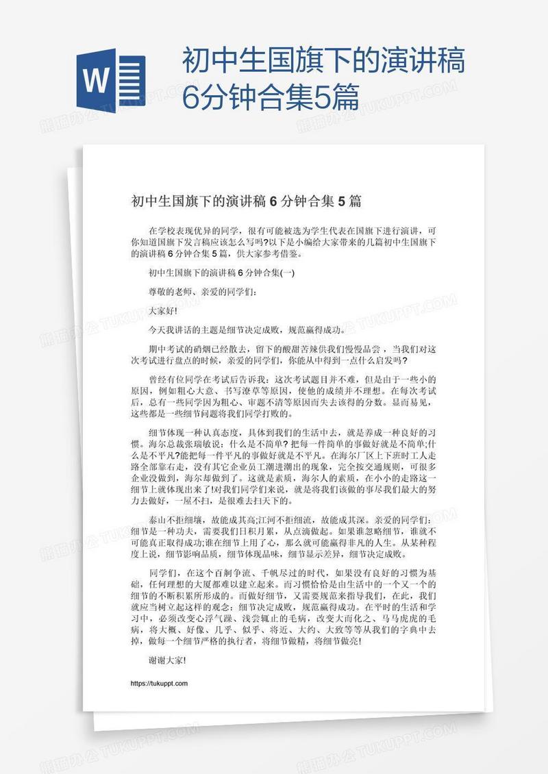 初中生国旗下的演讲稿6分钟合集5篇