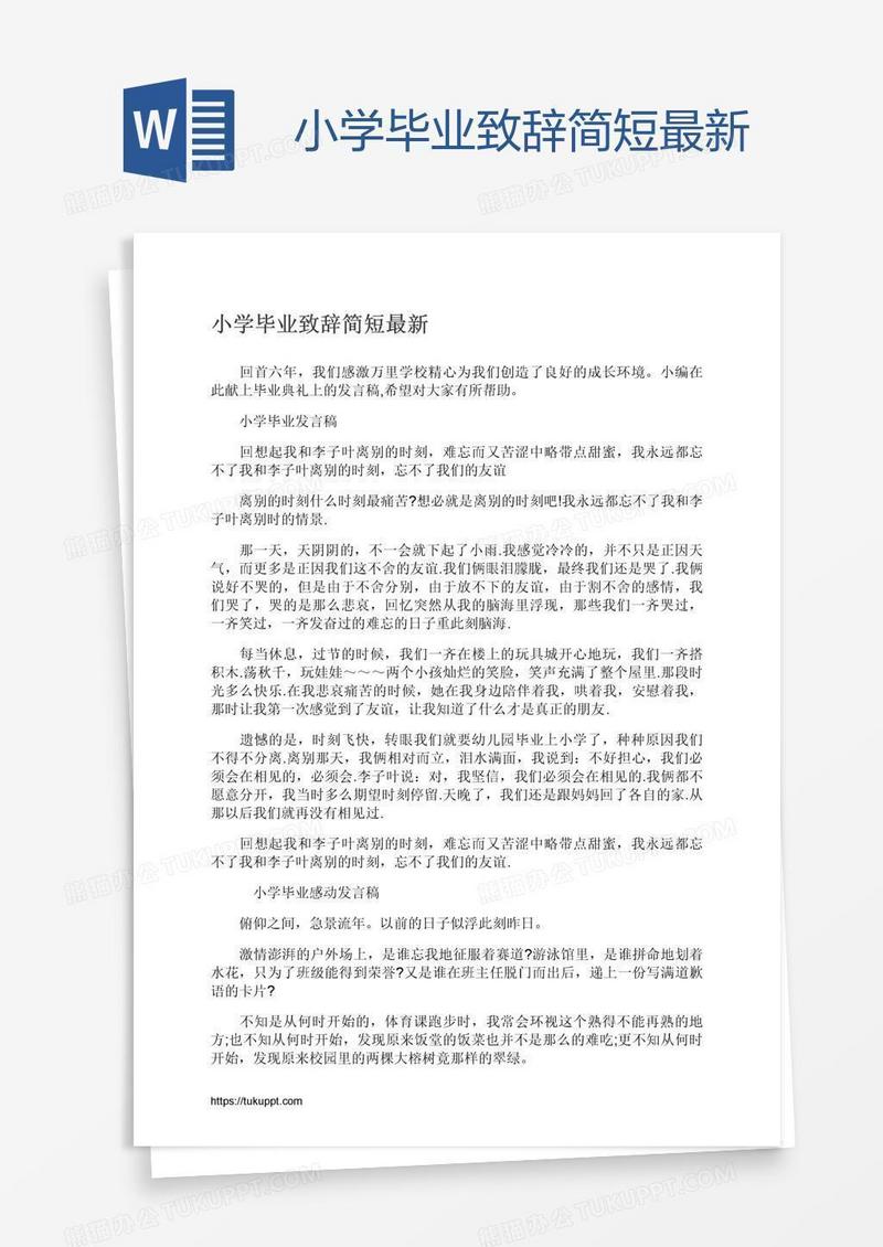 小学毕业致辞简短最新