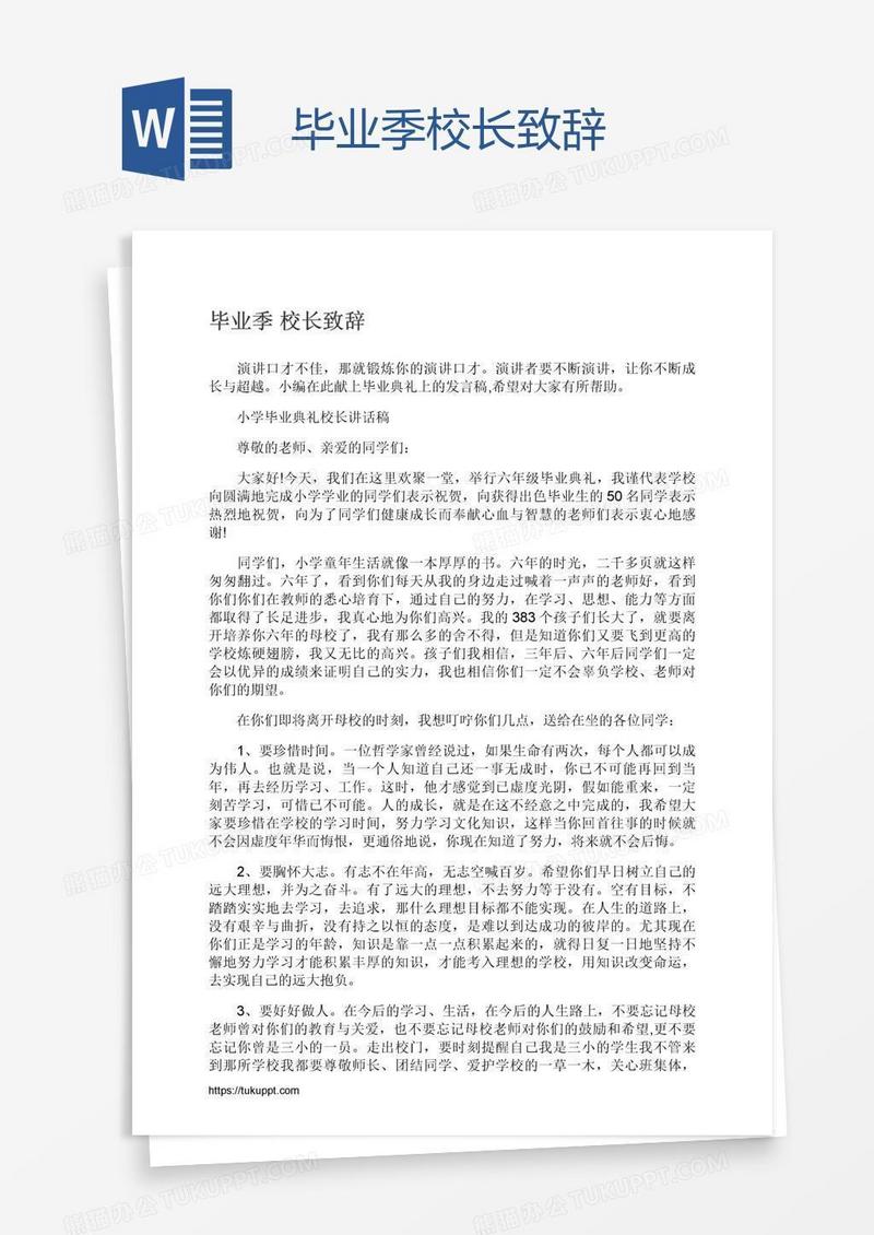毕业季校长致辞