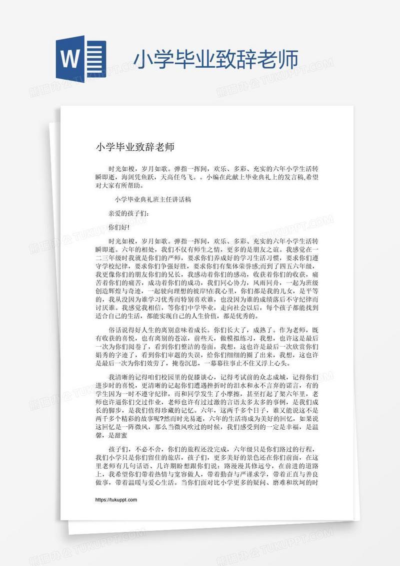 小学毕业致辞老师