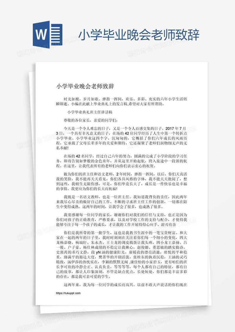 小学毕业晚会老师致辞