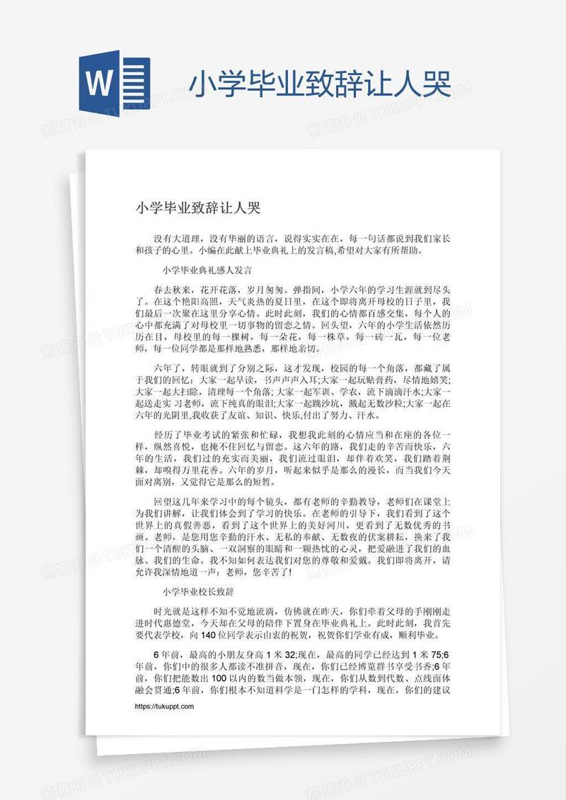小学毕业致辞让人哭
