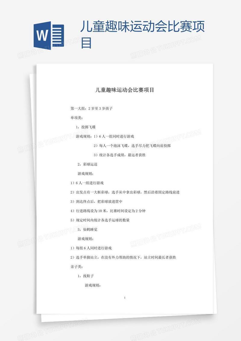 儿童趣味运动会比赛项目