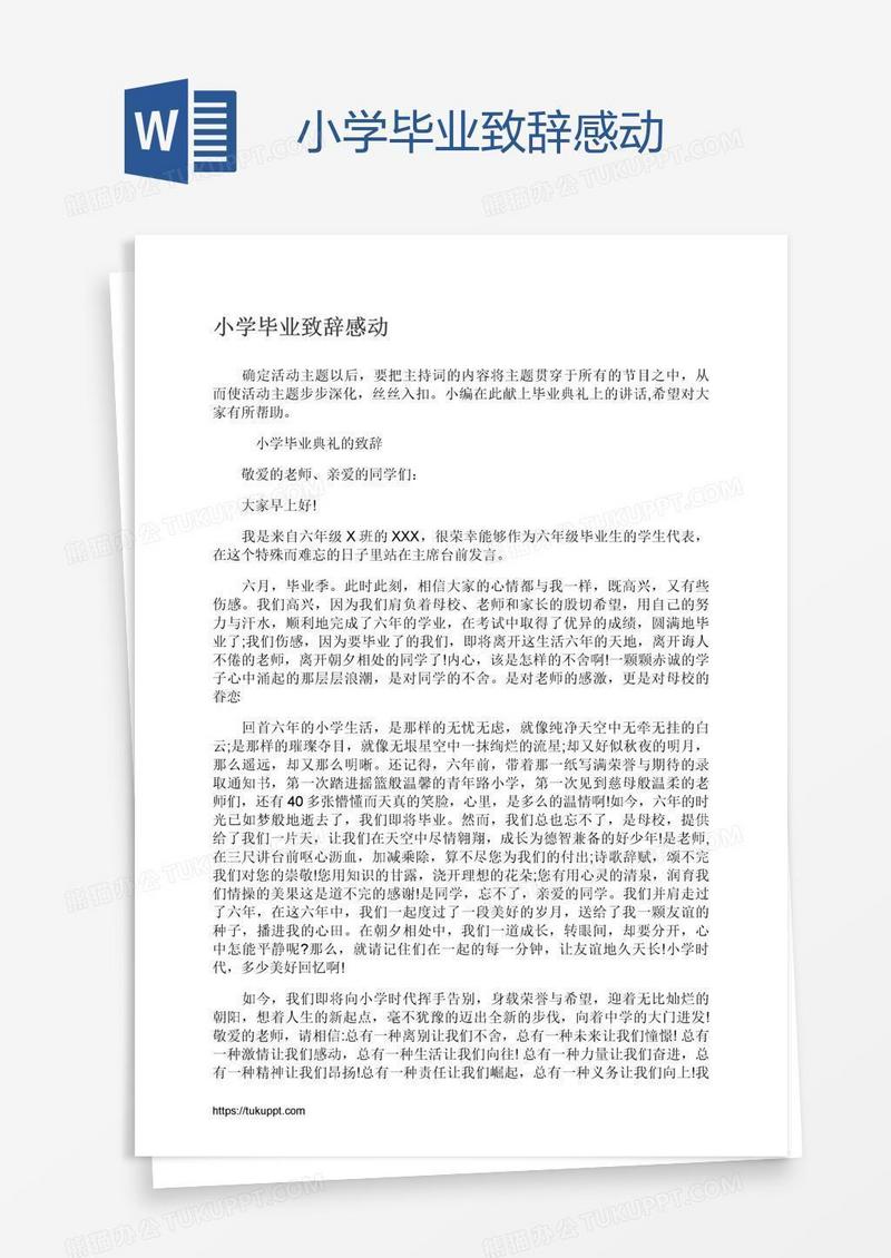 小学毕业致辞感动