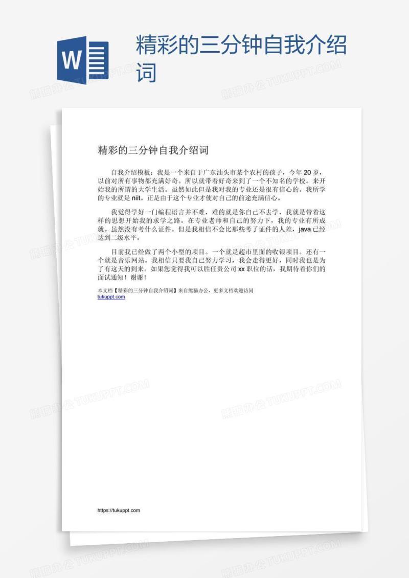 精彩的三分钟自我介绍词
