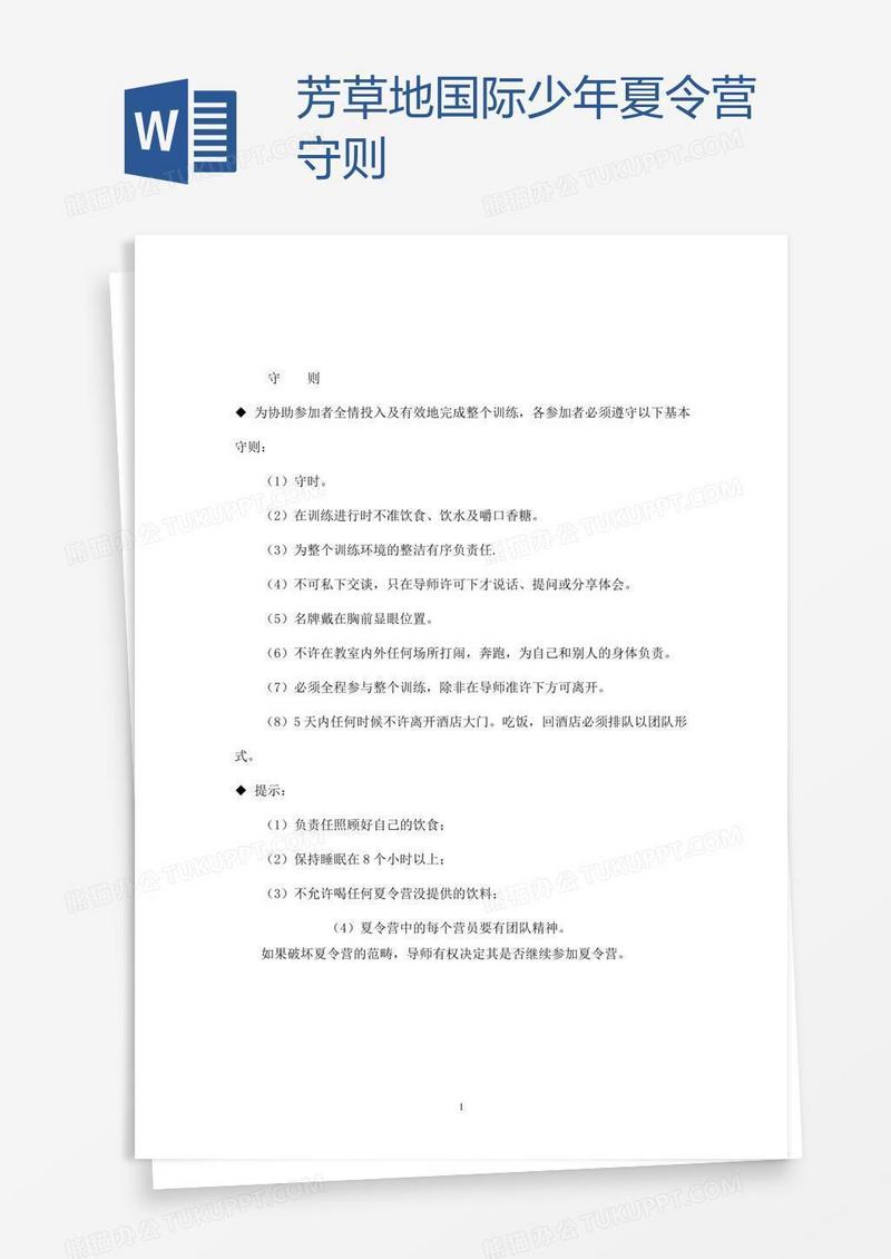 芳草地国际少年夏令营守则