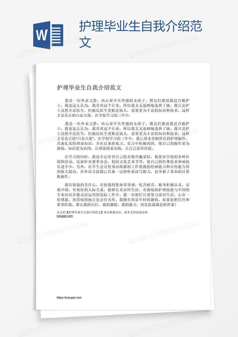 护理毕业生自我介绍范文