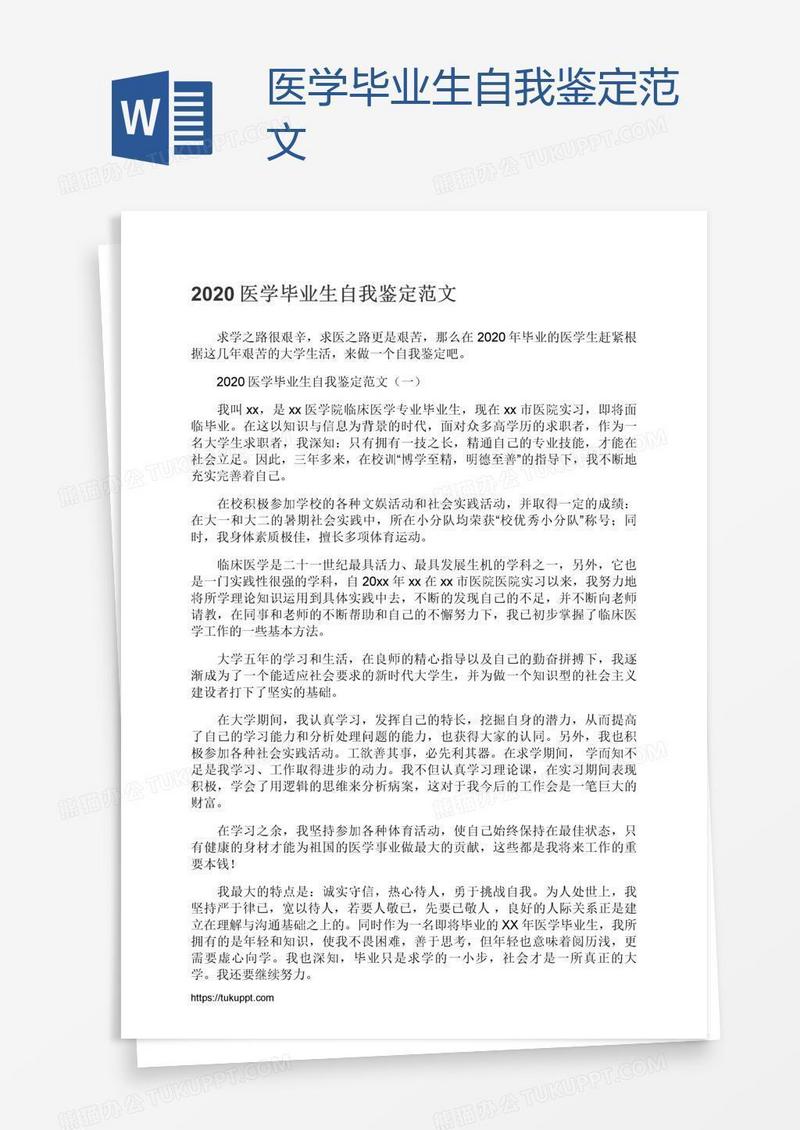 医学毕业生自我鉴定范文