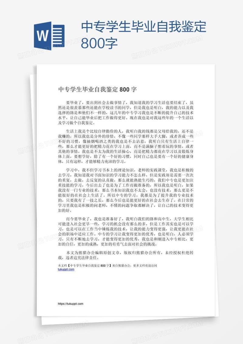 中专学生毕业自我鉴定800字