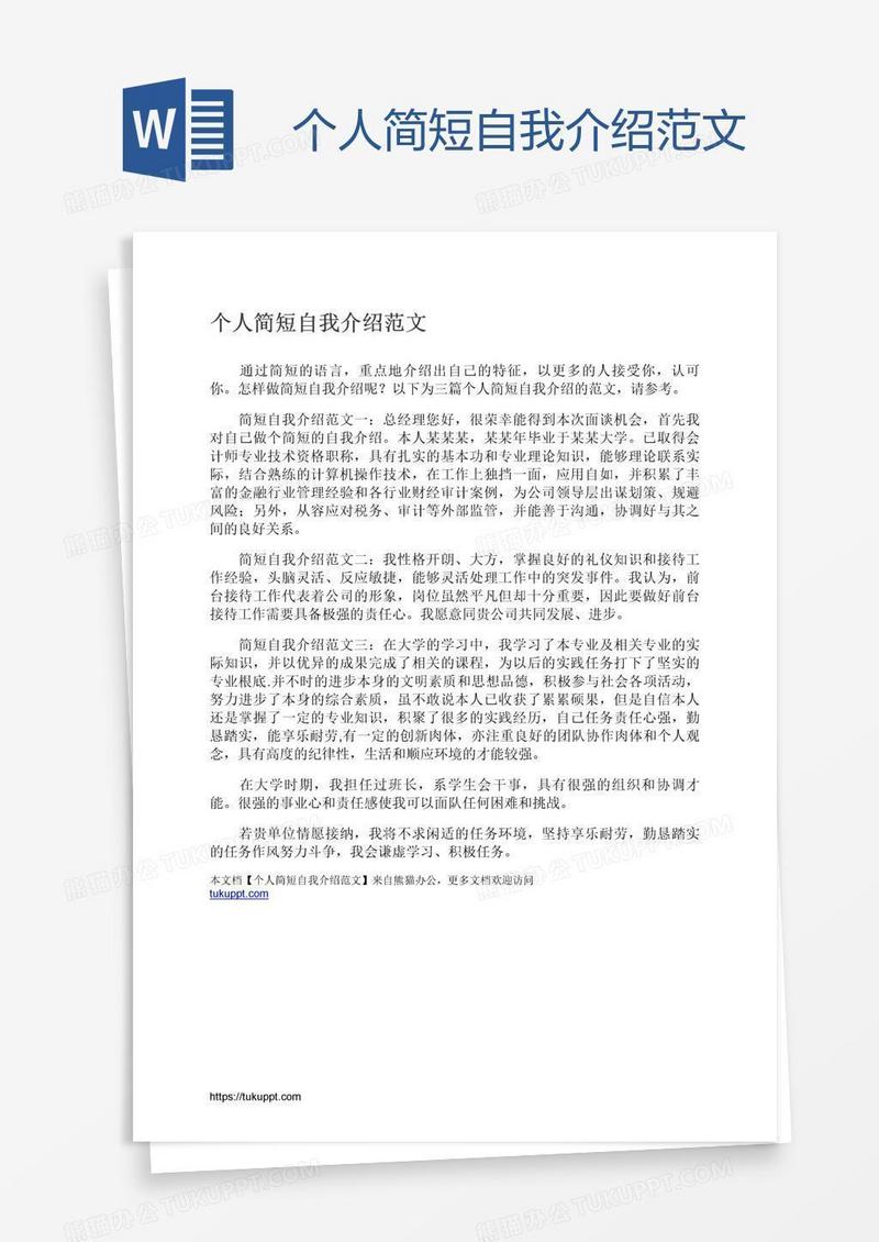 个人简短自我介绍范文