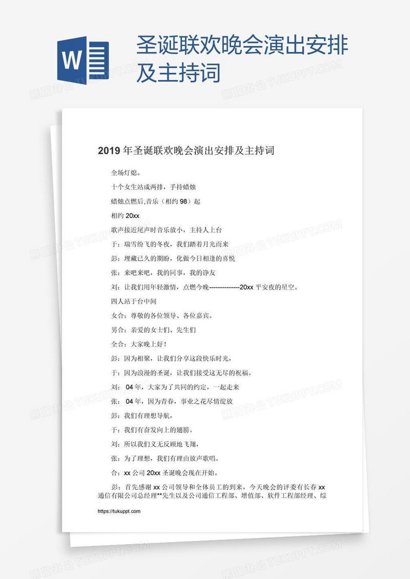 圣诞联欢晚会演出安排及主持词