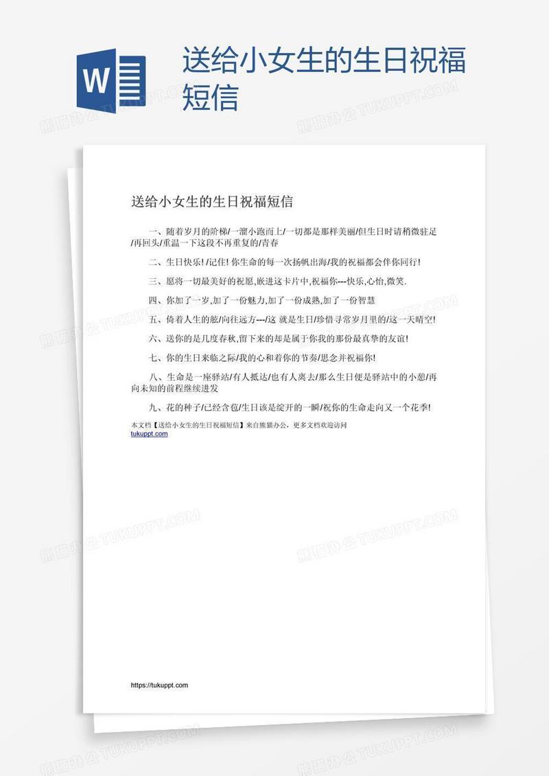 送给小女生的生日祝福短信