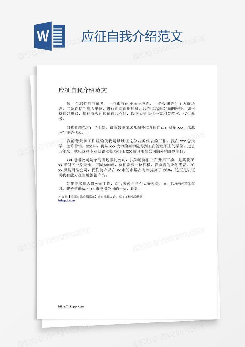 应征自我介绍范文