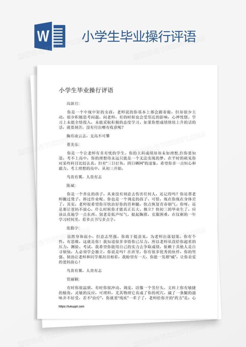 小学生毕业操行评语
