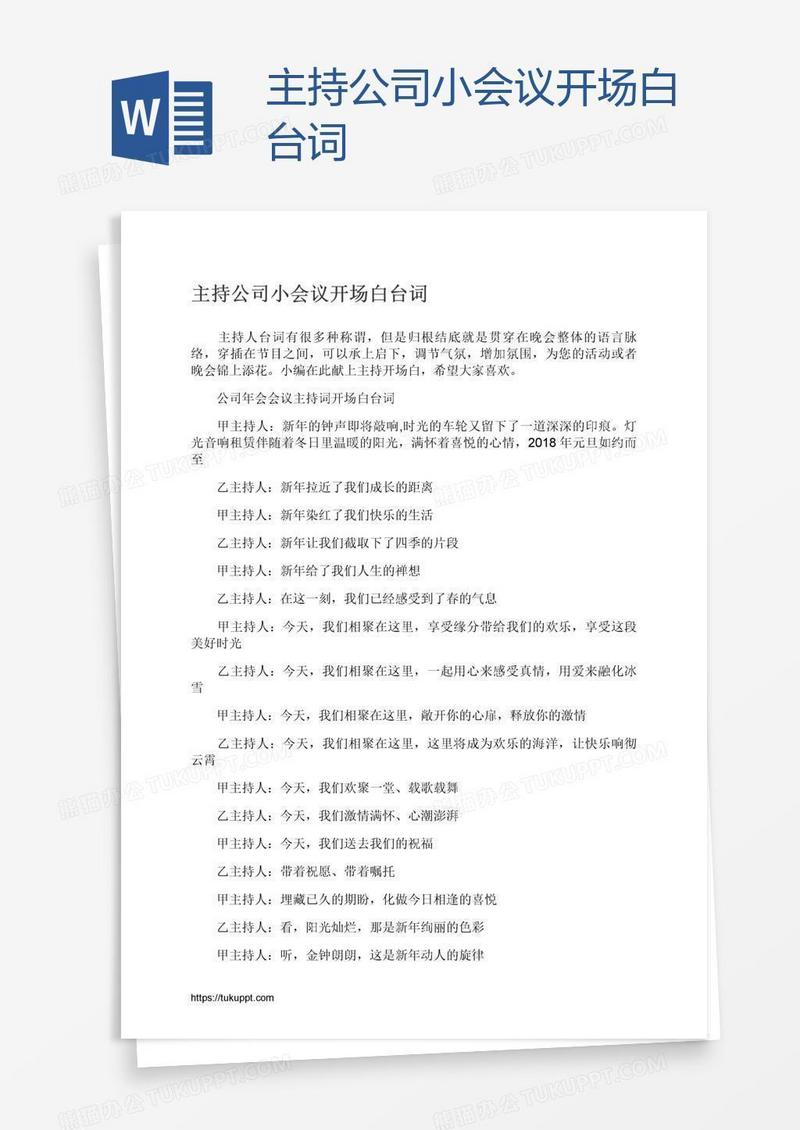 主持公司小会议开场白台词