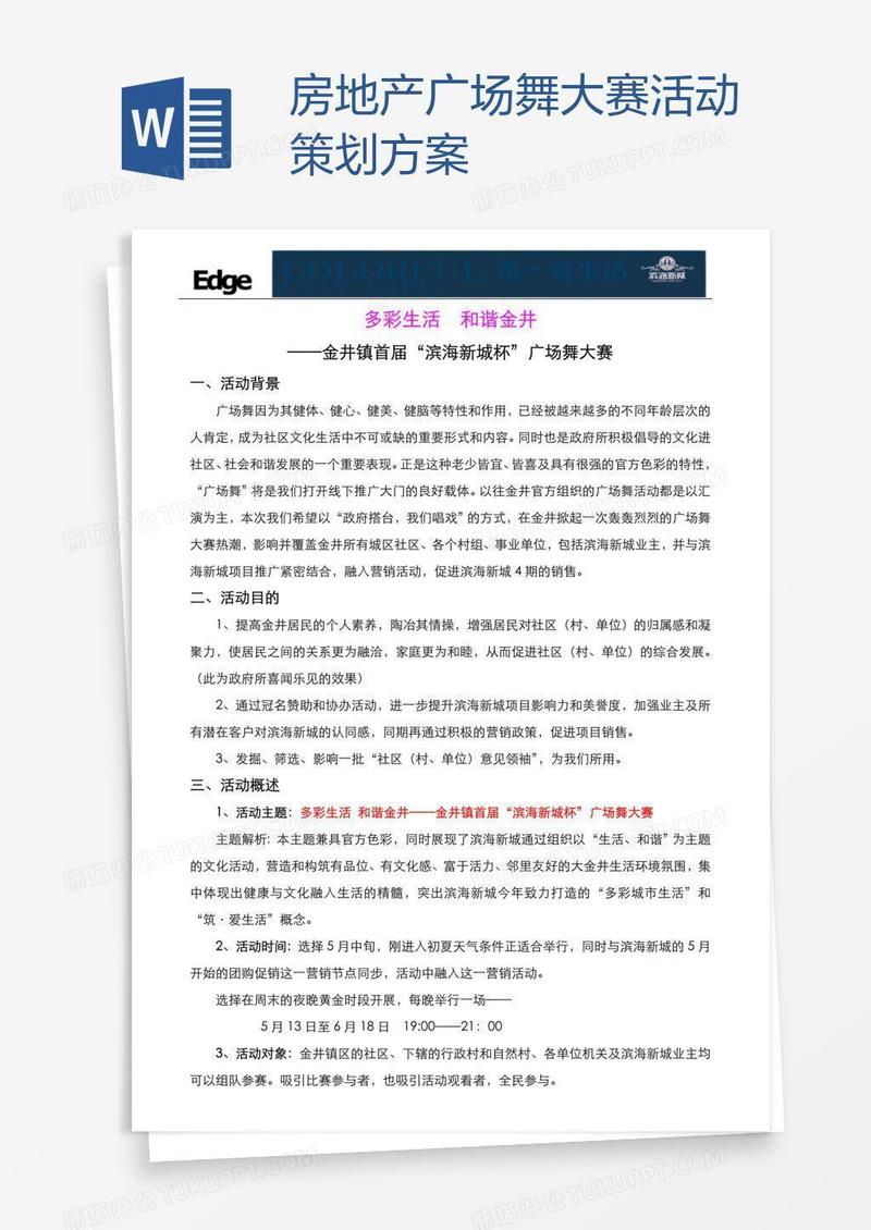 房地产广场舞大赛活动策划方案