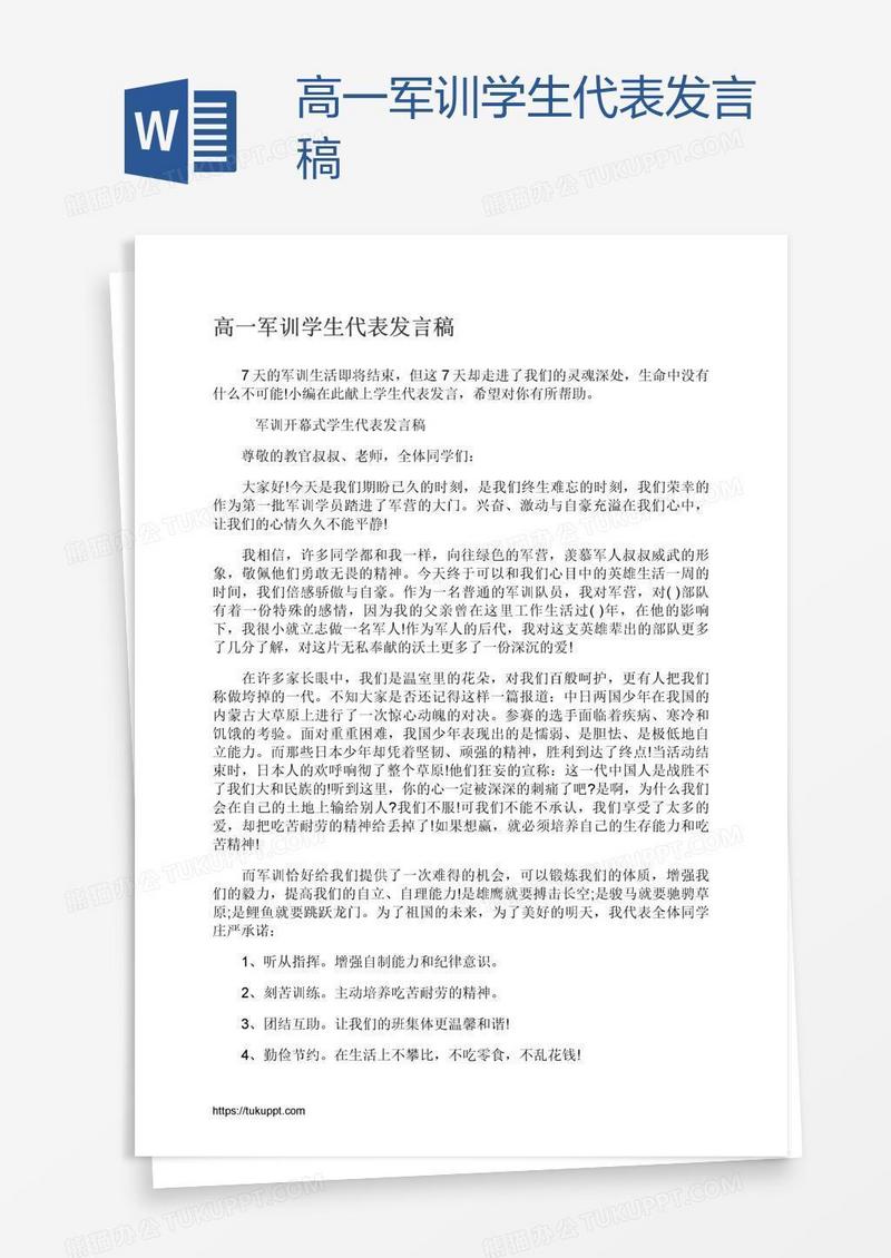 高一军训学生代表发言稿