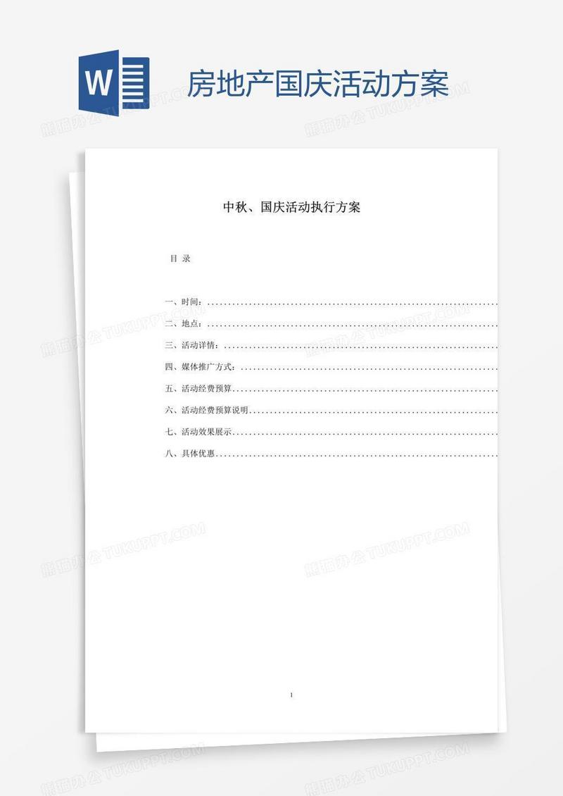 房地产国庆活动方案