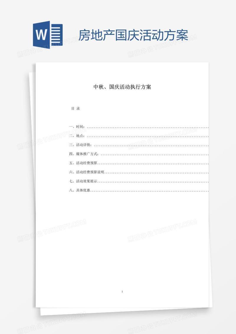 房地产国庆活动方案