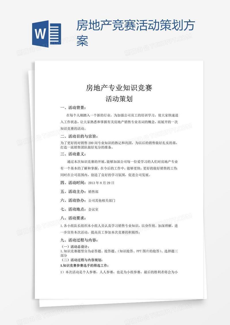 房地产竞赛活动策划方案
