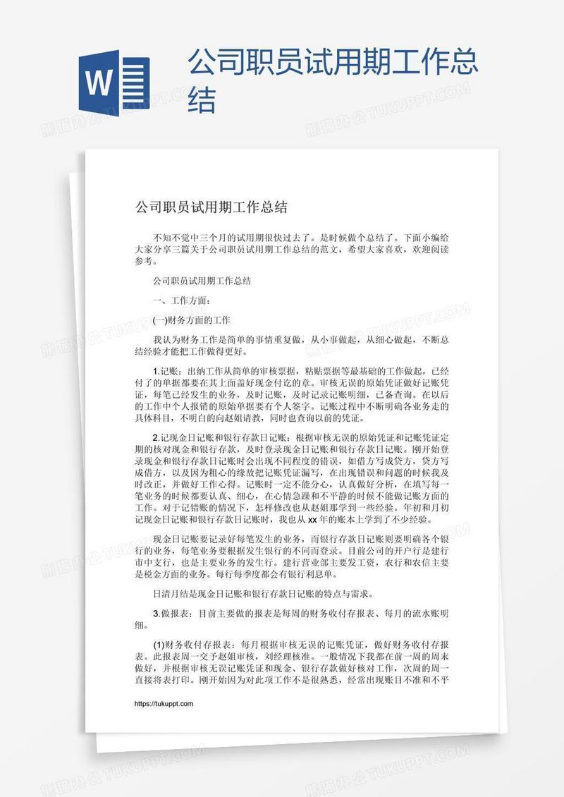 公司职员试用期工作总结