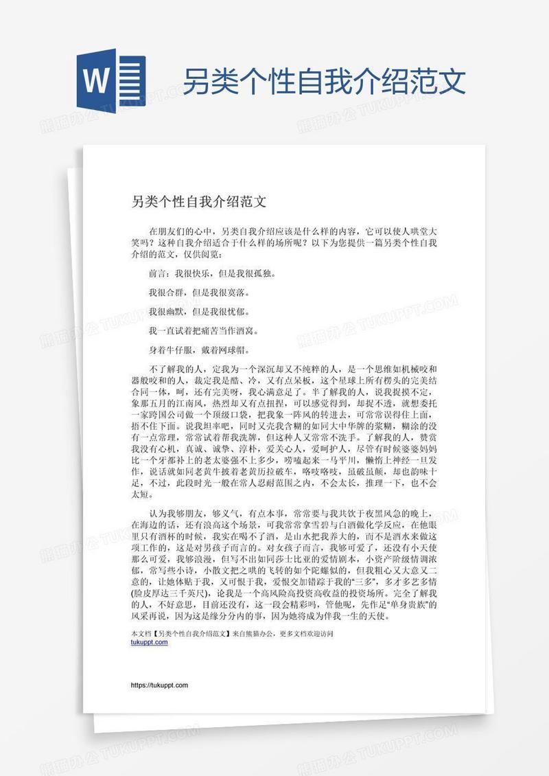 另类个性自我介绍范文