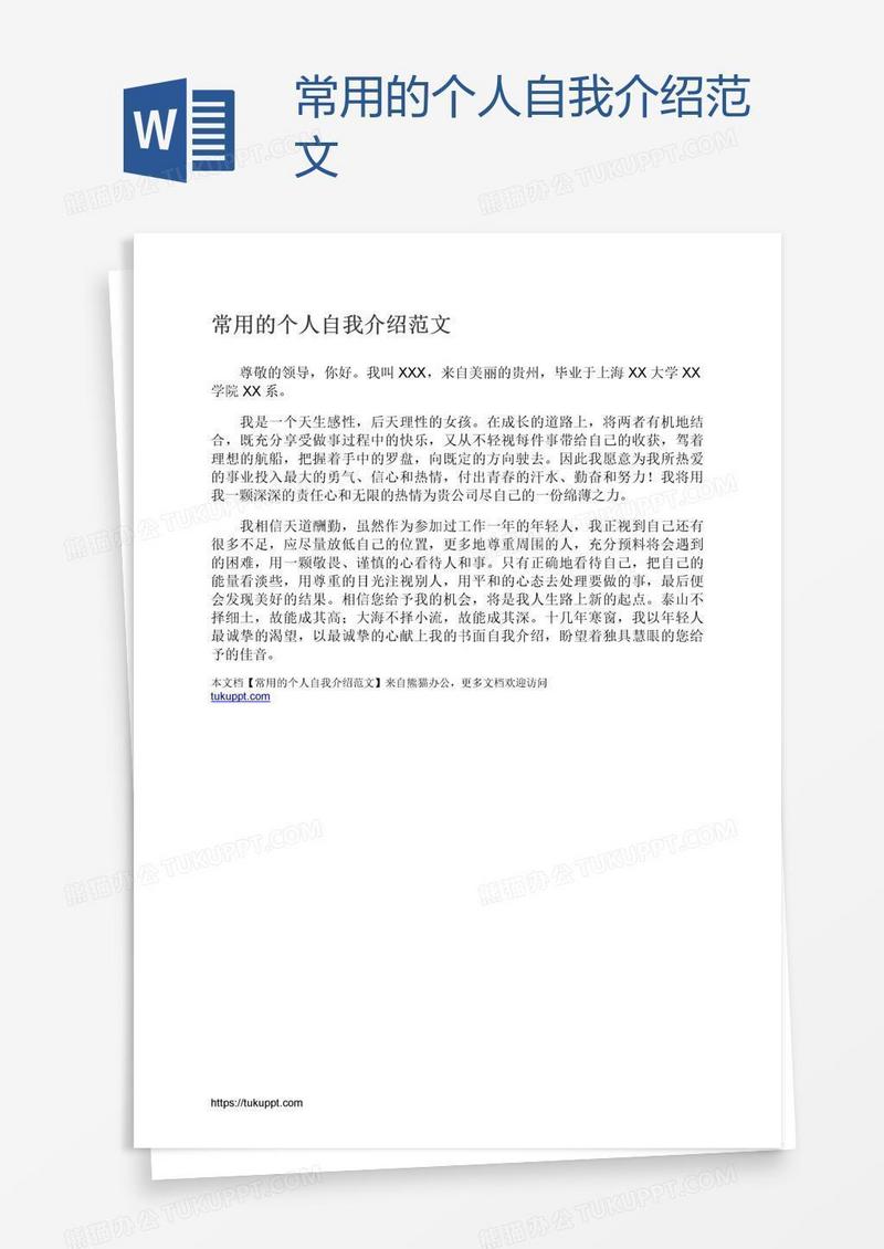 常用的个人自我介绍范文