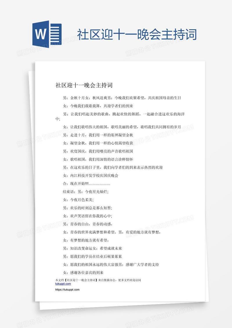 社区迎十一晚会主持词